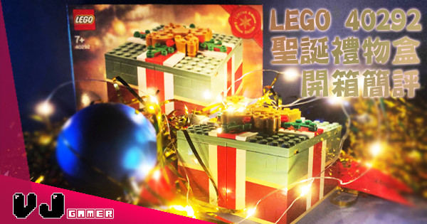 【聖誕限定】LEGO 40292 聖誕禮物盒 開箱簡評