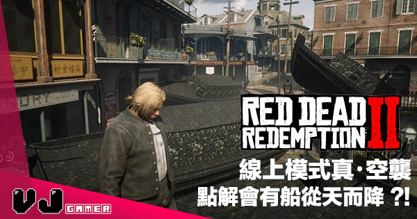 【遊戲新聞】聖丹尼連環空襲事件！無諗過《Red Dead Redemption 2》Online 版會比船壓死