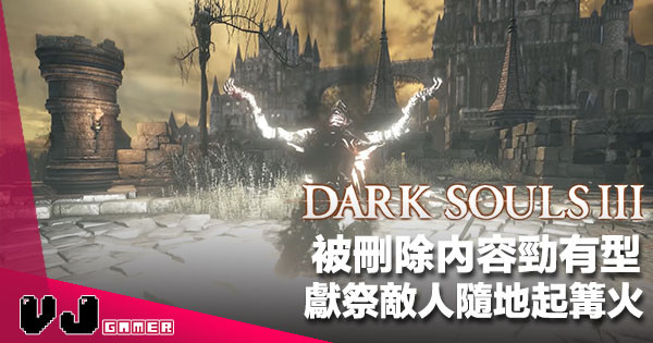 《Dark Souls 3》被刪除內容勁有型 獻祭敵人隨地起篝火