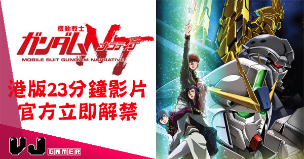 《機動戰士高達NT》日本上映 港版23分鐘影片同日解禁! 《機動戰士高達NT》日本上映 港版23分鐘影片同日解禁!