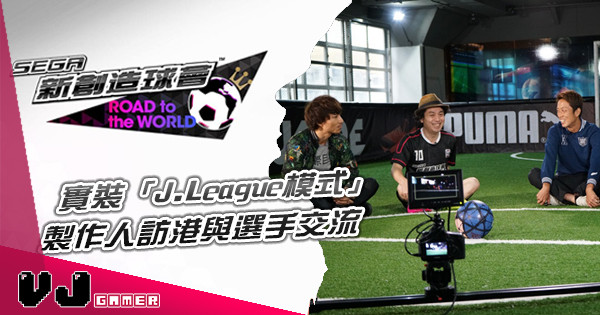 《SEGA新創造球會 ROAD to the WORLD》實裝「J.League模式」  製作人訪港與選手交流