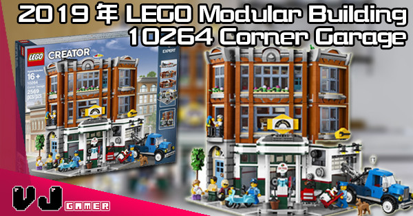 【我要做車房仔】2019 年 LEGO Modular Building 10264 Corner Garage
