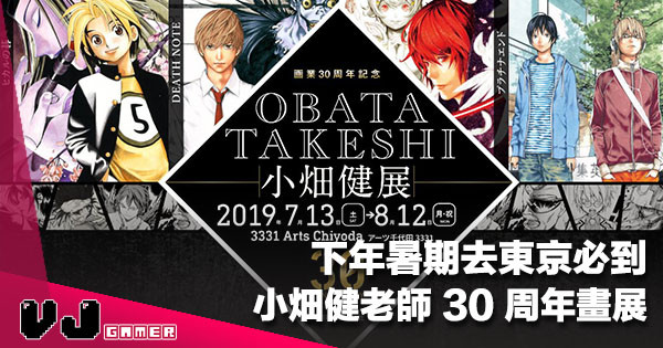 【總有一套係回憶】出道 30 周年《小畑健東京原畫展》2019 年暑假朝聖必去 【總有一套係回憶】出道 30 周年《小畑健東京原畫展》2019 年暑假朝聖必去