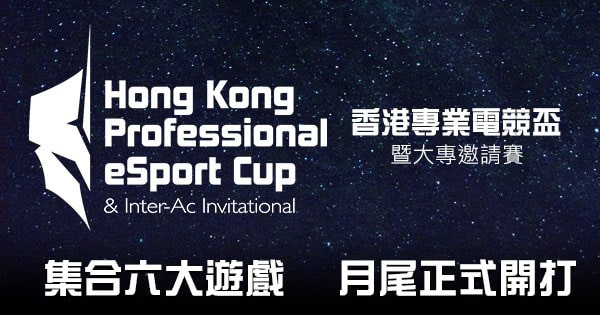 【最強陣容】集合六大遊戲 「香港專業電競杯」月尾正式開打！