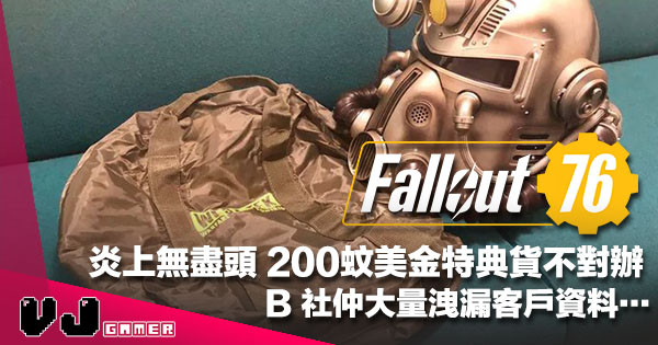 【無限炎上】《Fallout 76》200 蚊美金「Power Armor edition」貨不對辦仲大量洩漏用家資料