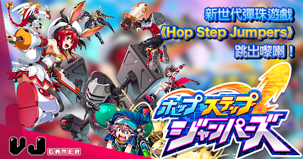 【開Game就聽到路飛叫！】新世代彈珠遊戲《Hop Step Jumpers》跳出嚟喇！
