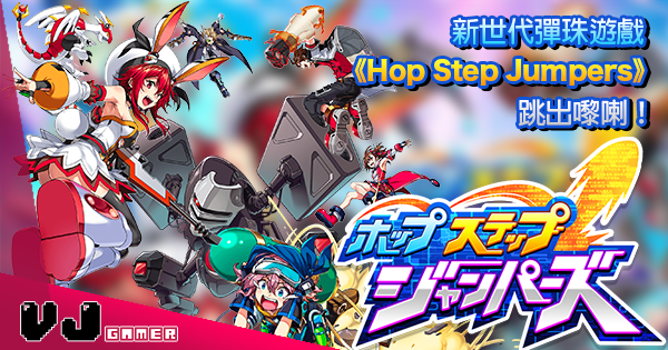 【開Game就聽到路飛叫!】新世代彈珠遊戲《Hop Step Jumpers》跳出嚟喇! 【開Game就聽到路飛叫!】新世代彈珠遊戲《Hop Step Jumpers》跳出嚟喇!