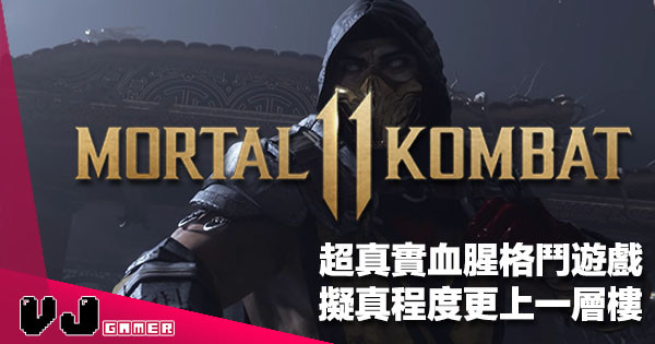 【好似好痛】一地都係血《真人快打 Mortal Kombat 11》2019 年 4 月全球全平台登錄