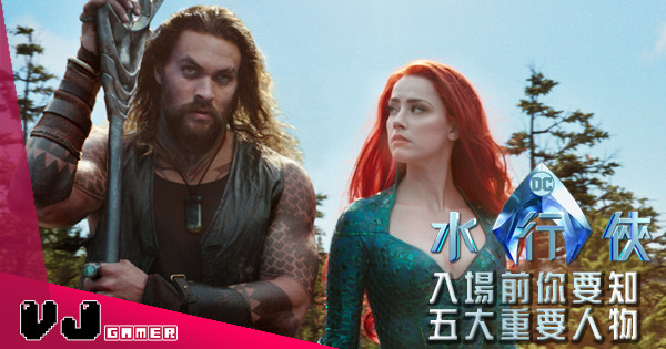 入場前你要知《水行俠》五大重要人物 入場前你要知《水行俠》五大重要人物