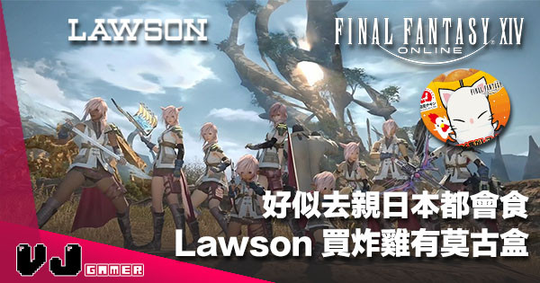 【遊日注意】《FF14》同 LAWSON 合作推出數量限定口味莫古炸雞 【遊日注意】《FF14》同 LAWSON 合作推出數量限定口味莫古炸雞