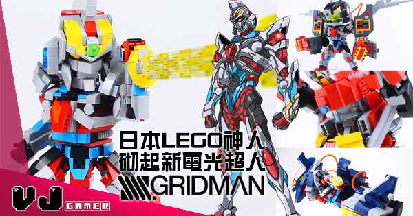 【GRIDMAN】變形‧組合 日本LEGO神人砌起新電光超人