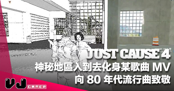 【復古年代物】《JUST CAUSE 4》向 80 年代流行曲致敬！成個 MV 畫面出哂黎