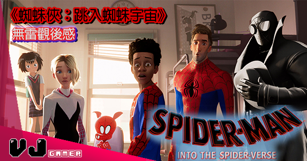 【Spider-Man~Spider-Man~】Sony又再威多次!《蜘蛛俠:跳入蜘蛛宇宙》無雷觀後感 【Spider-Man~Spider-Man~】Sony又再威多次!《蜘蛛俠:跳入蜘蛛宇宙》無雷觀後感