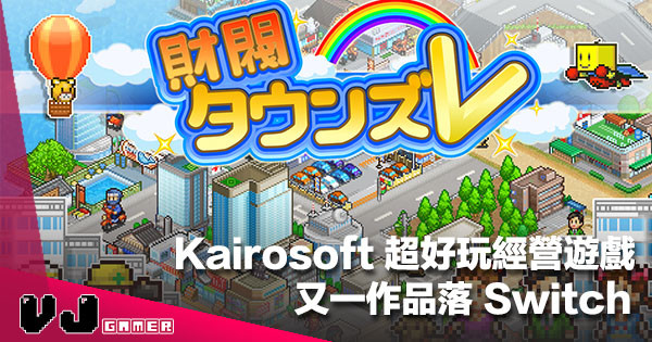 【超好玩經營系列】經營遊戲專攻 Kairosoft《財閥 Towns V》Switch 版即將發售