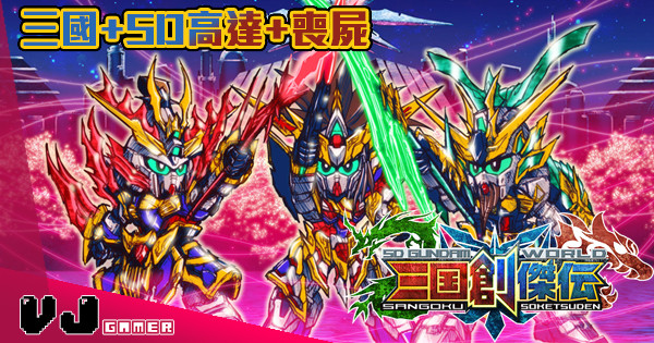 【咁都溝得埋?!】三國+SD高達+喪屍 三國創傑傳 【咁都溝得埋?!】三國+SD高達+喪屍 三國創傑傳