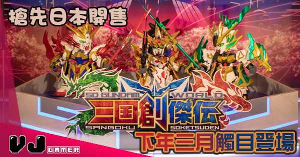 【搶先日本開售】SD GUNDAM WORLD 三國創傑傳 下年三月觸目登場 【搶先日本開售】SD GUNDAM WORLD 三國創傑傳 下年三月觸目登場