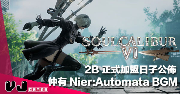 【詳細情報】《Nier:Automata》2B 攜同雙劍 12 月 18 日殺入《SOULCALIBUR 6》