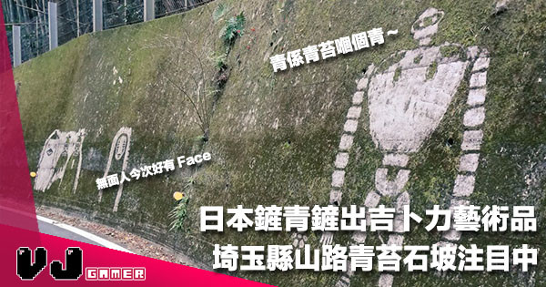 【高手在民間】埼玉縣山道驚成打卡熱點!鏟青鏟出吉卜力著名角色 #青苔個青 【高手在民間】埼玉縣山道驚成打卡熱點!鏟青鏟出吉卜力著名角色 #青苔個青