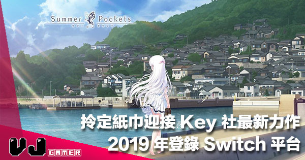 【麻枝准再臨】曾創作《Air》《Rewrite》Key 社最新作品《Summer Pockets》2019 年落 Switch