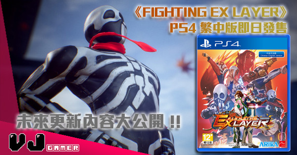 《FIGHTING EX LAYER》PS4 繁體中文版 今日發售以及未來更新內容大公開 !!