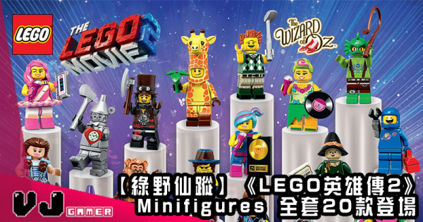 【綠野仙蹤】《LEGO英雄傳2》Minifigures 全套20款登場 【綠野仙蹤】《LEGO英雄傳2》Minifigures 全套20款登場