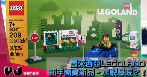 【送比考緊車嘅朋友】馬來西亞LEGOLAND新年開賣新品 – 駕駛學院？！