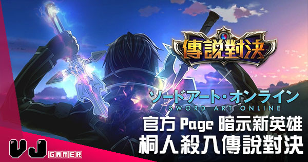 《傳說對決》神祕活動 暗示新合作對象係《刀劍神域》!! 《傳說對決》神祕活動 暗示新合作對象係《刀劍神域》!!