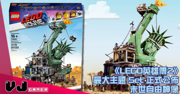 【No！！】《LEGO英雄傳2》最大主題 Set 正式公佈 – 末世自由神像