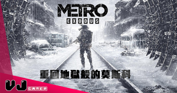 【核戰後的恐怖求生】 《Metro Exodus》重回地獄般的莫斯科