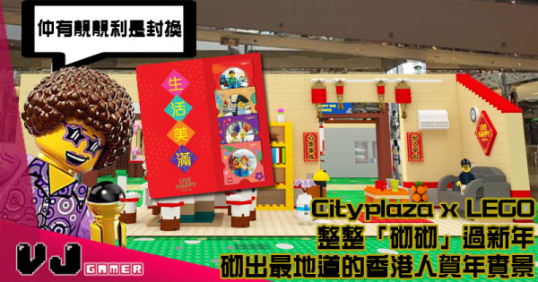 【活動推介】Cityplaza x LEGO 整整「砌砌」過新年 砌出最地道的香港人賀年實景