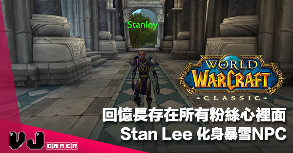 【永遠長存】Stan Lee 化身 NPC Stanley 現身暴雪《World of Warcraft》