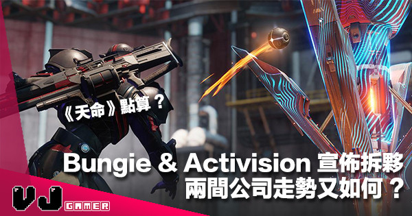 【業界消息】Bungie 正式終止與 Activision 合作咁《Destiny》系列點算好？ 兩間公司走勢大披露！