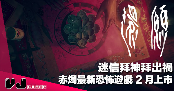 【台灣強勢】迷信拜神拜出禍《還願 Devotion》赤燭最新恐怖遊戲 2 月 19 日上市
