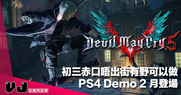 【嘗鮮召集】初三赤口唔出街打惡魔《Devil May Cry 5》第二彈 Demo 2 月 7 日 PS4登場