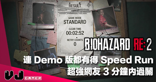 【跑得快好世界】超強網友用 2 分 52 秒衝完《Biohazard RE:2》30 分鐘 1-Shot Demo