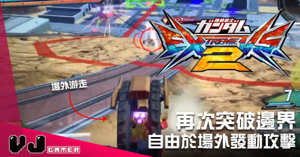 【Gundam VS】日本玩家成功突邊界 自由於場外發動攻擊