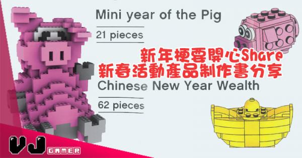 【新年梗要開心Share】LEGO新春活動產品制作書分享