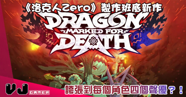 《洛克人Zero》製作班底新作《Dragon Marked For Death》 誇張到每個角色四個聲優？！