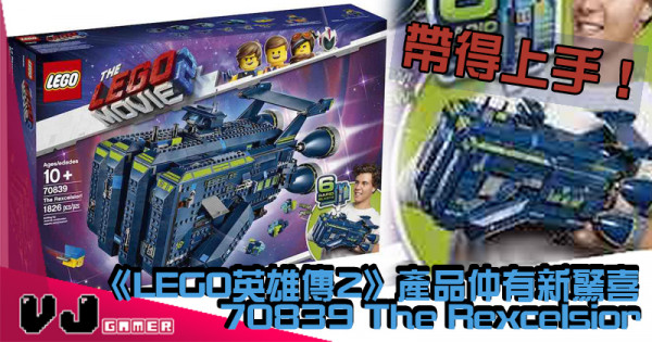 【沙煲咁大個拳頭】《LEGO英雄傳2》產品仲有新驚喜 70839 The Rexcelsior 【沙煲咁大個拳頭】《LEGO英雄傳2》產品仲有新驚喜 70839 The Rexcelsior