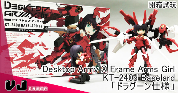 【細細隻 圓碌碌】開箱試玩 Desktop Army X Frame Arms Girl KT-240d Baselard 「ドラグーン仕様」