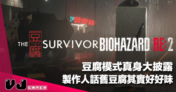 【一絲不苟】《Biohazard RE:2》嘅豆腐模式真身大披露！製作人話舊豆腐真身有段故