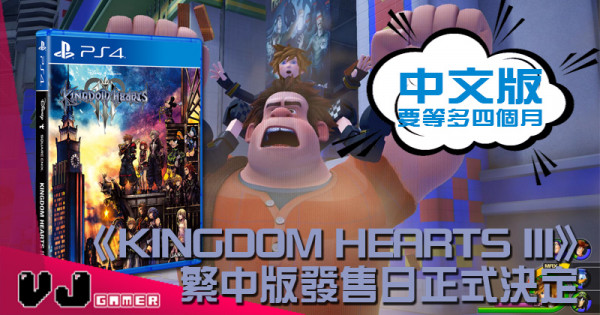 【PR】《KINGDOM HEARTS III》繁中版發售日正式決定