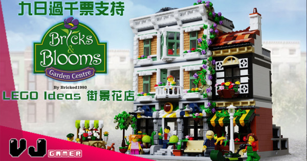 【九日過千票支持】LEGO Ideas 街景花店 Bricks & Blooms