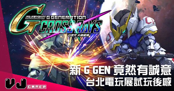 【台北電玩展2019】出奇地有誠意 《SD Gundam G Gen Cross Rays》試玩後感