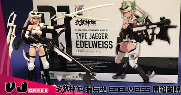 【落坑注意】壽屋《MEGAMI DEVICE》X《武裝神姬》 獵兵型 EDELWEISS 開箱簡評 【落坑注意】壽屋《MEGAMI DEVICE》X《武裝神姬》 獵兵型 EDELWEISS 開箱簡評