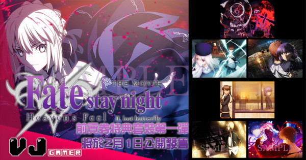 【PR】《Fate/ stay night Heaven’s Feel II. Lost Butterfly》前賣券特典套裝開售 附有日本原裝精美週邊