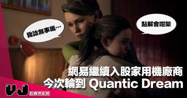 【有錢就是任性】網易繼續入股家用機廠商《DETROIT: Become Human》公司 Quantic Dream 合作開始