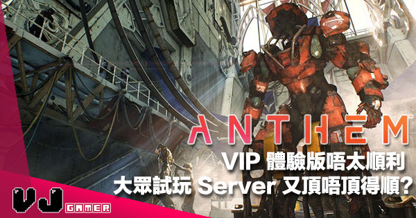 【周末活動】VIP 體驗版唔太順利《Anthem》黎緊開放大眾試玩 Server 又頂唔頂得順？
