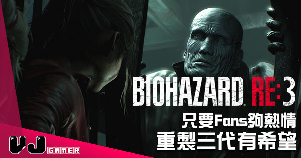 只要 Fans 夠熱情 重製《Biohazard 3》就有希望！