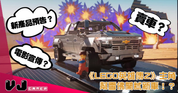 【係咪出先?】賣車?電影宣傳?新產品預告? 《LEGO英雄傳2》主角幫雪佛蘭試新車!? 【係咪出先?】賣車?電影宣傳?新產品預告? 《LEGO英雄傳2》主角幫雪佛蘭試新車!?